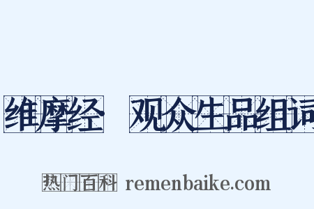 维摩经·观众生品组词是什么意思的图片